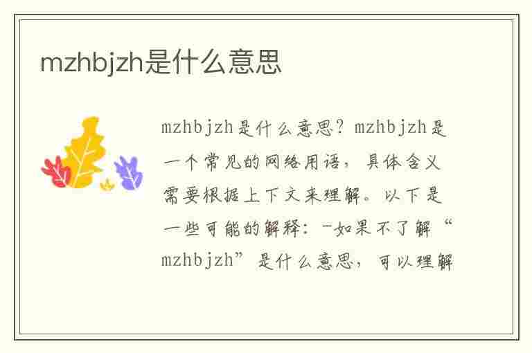 mzhbjzh是什么意思(结婚证下面的mzhbjzh是什么意思)